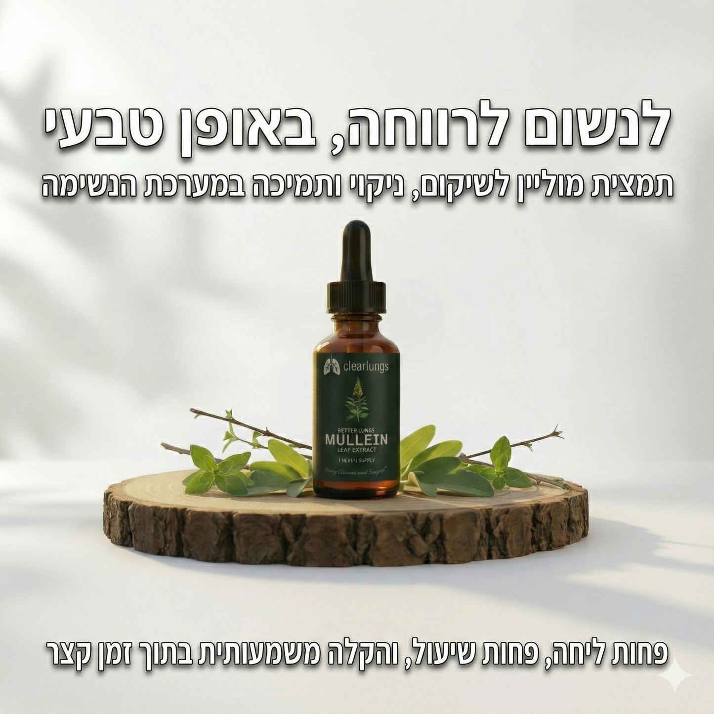 Clearlungs - פתרון מתקדם לניקוי ושיקום הריאות והנשימה