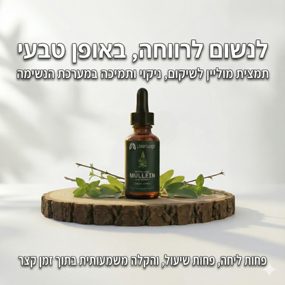 Clearlungs - פתרון מתקדם לניקוי ושיקום הריאות והנשימה