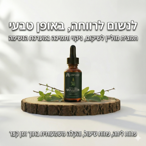 Clearlungs - פתרון מתקדם לניקוי ושיקום הריאות והנשימה